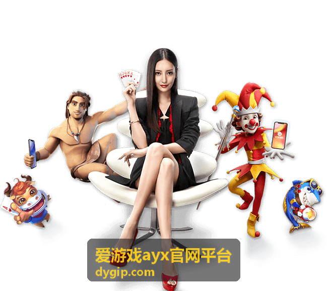 爱游戏ayx官网平台桌面端访问核对示意