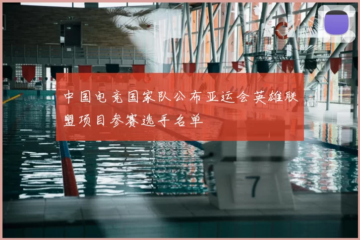 中国电竞国家队公布亚运会英雄联盟项目参赛选手名单