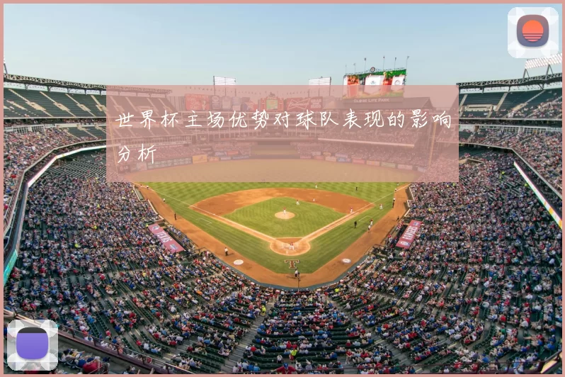 世界杯主场优势对球队表现的影响分析