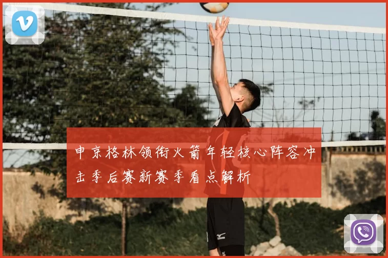 申京格林领衔火箭年轻核心阵容冲击季后赛新赛季看点解析