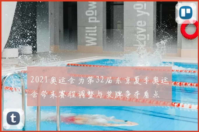 2021奥运会为第32届东京夏季奥运会带来赛程调整与奖牌争夺看点