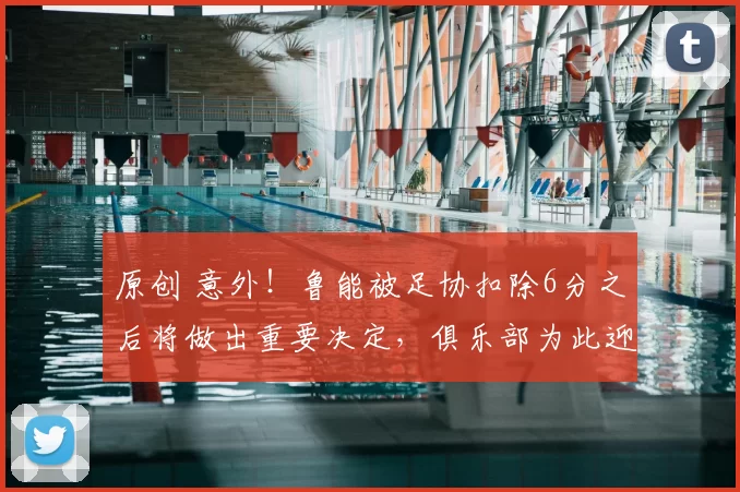 原创 意外！鲁能被足协扣除6分之后将做出重要决定，俱乐部为此迎来质变