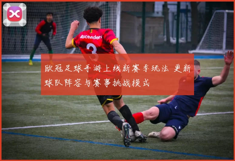 欧冠足球手游上线新赛季玩法 更新球队阵容与赛事挑战模式