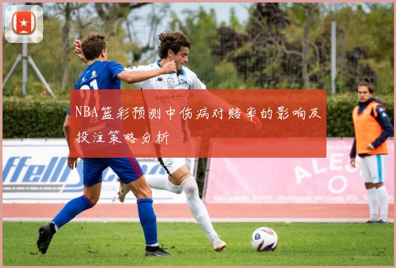 NBA篮彩预测中伤病对赔率的影响及投注策略分析
