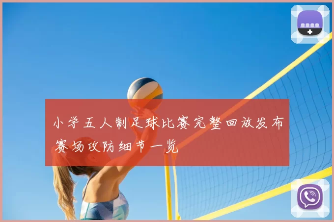 小学五人制足球比赛完整回放发布 赛场攻防细节一览