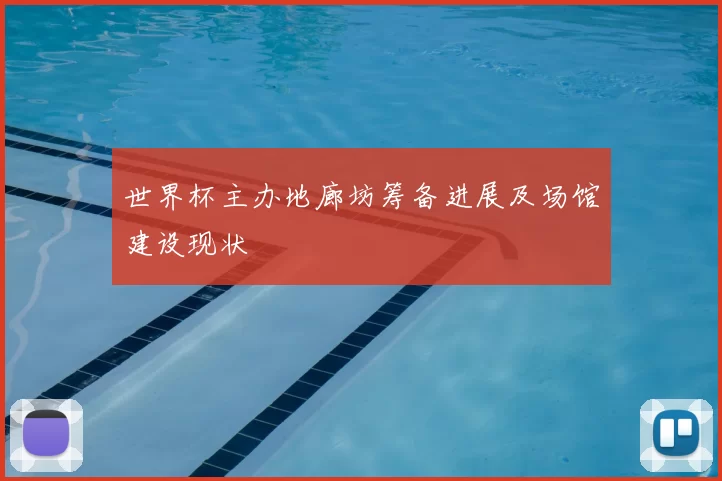 世界杯主办地廊坊筹备进展及场馆建设现状