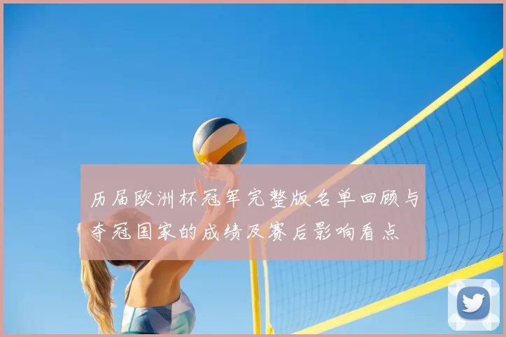 历届欧洲杯冠军完整版名单回顾与夺冠国家的成绩及赛后影响看点