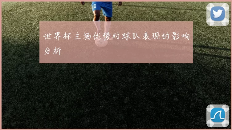 世界杯主场优势对球队表现的影响分析