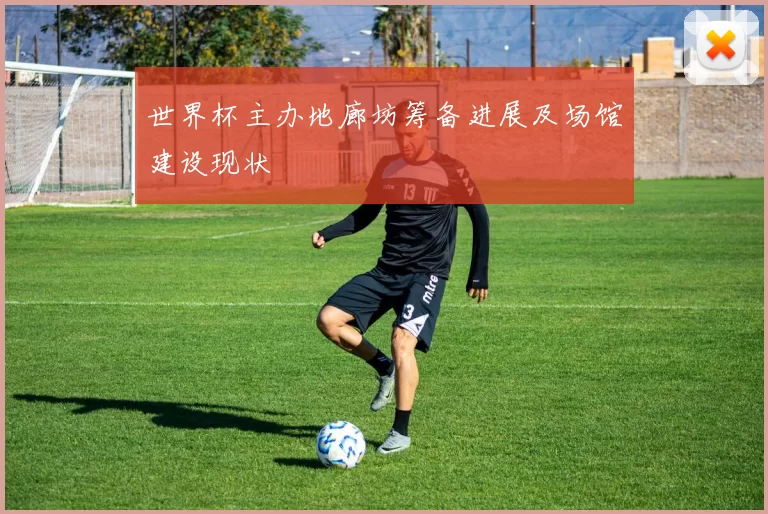 世界杯主办地廊坊筹备进展及场馆建设现状
