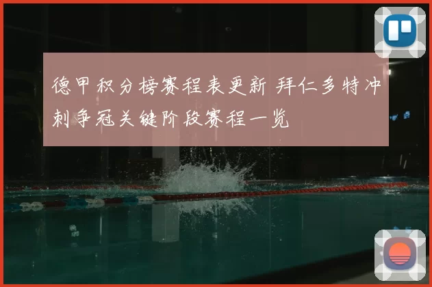 德甲积分榜赛程表更新 拜仁多特冲刺争冠关键阶段赛程一览