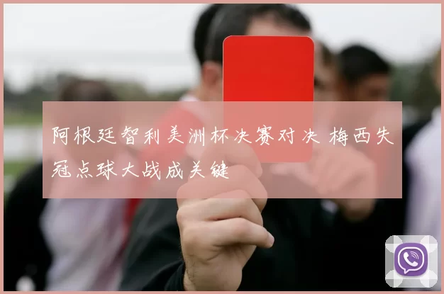 阿根廷智利美洲杯决赛对决 梅西失冠点球大战成关键