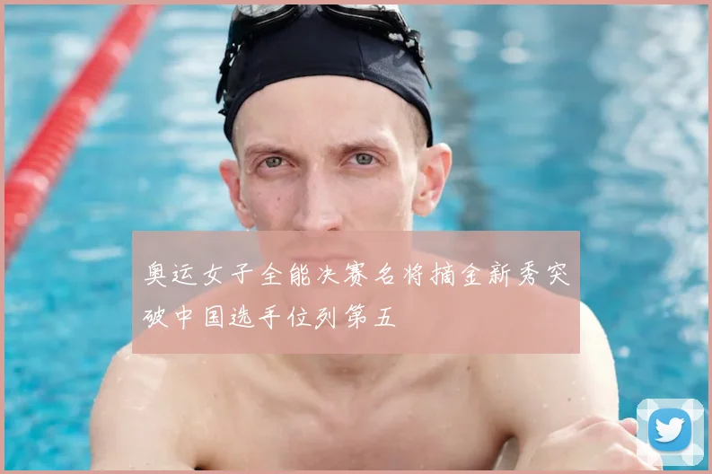 奥运女子全能决赛名将摘金新秀突破中国选手位列第五