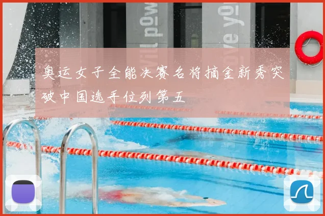 奥运女子全能决赛名将摘金新秀突破中国选手位列第五