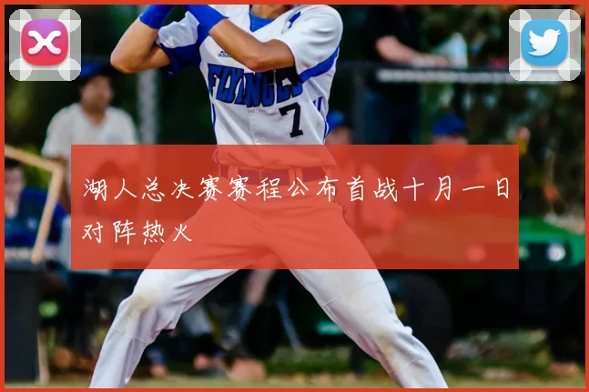 湖人总决赛赛程公布首战十月一日对阵热火