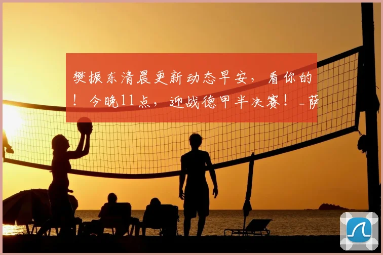 樊振东清晨更新动态早安，看你的！今晚11点，迎战德甲半决赛！_萨尔布吕肯_比赛_实力