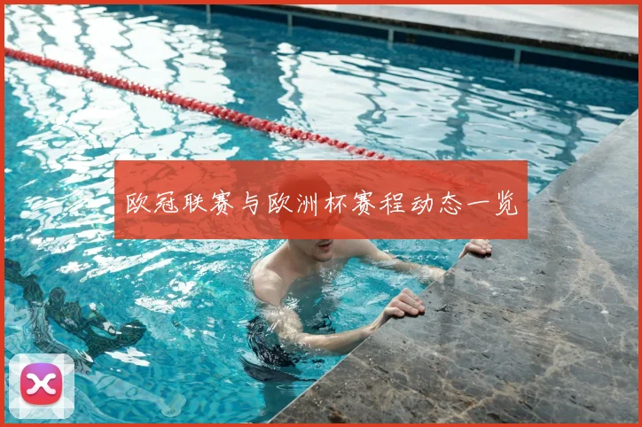 欧冠联赛与欧洲杯赛程动态一览