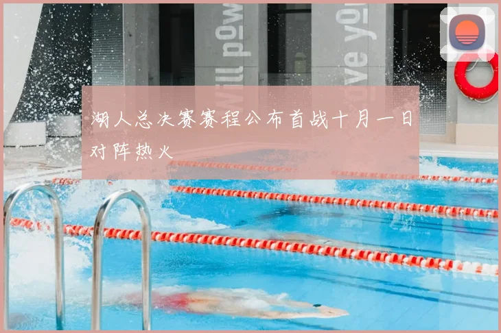 湖人总决赛赛程公布首战十月一日对阵热火