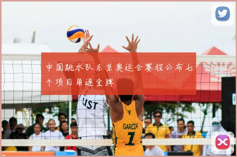 中国跳水队东京奥运会赛程公布七个项目角逐金牌